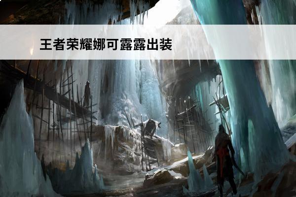 王者荣耀娜可露露出装铭文推荐-王者荣耀娜可露露六神装出装顺序(娜可露露出装六神装最强2020)