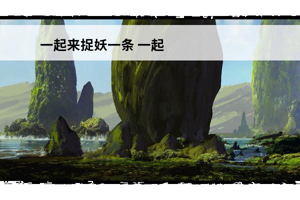 一起来捉妖一条 一起来捉妖 一起来捉妖多少级可以对战？