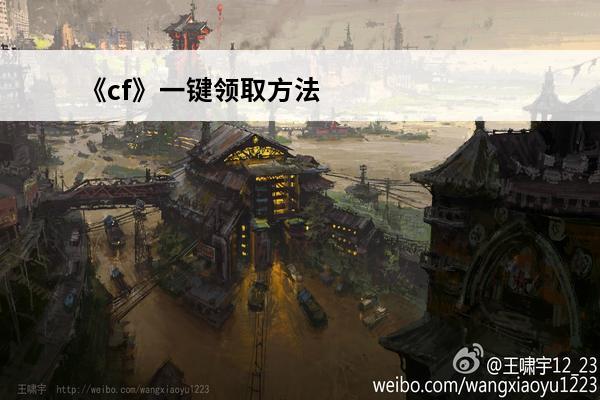 《cf》一键领取方法