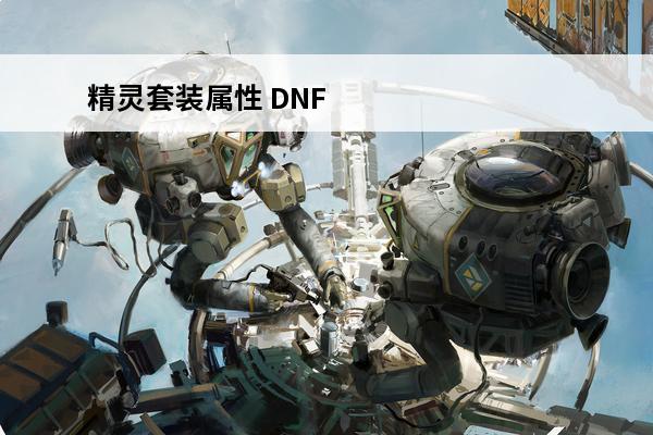精灵套装属性 DNF