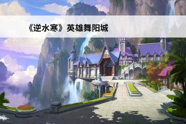 《逆水寒》英雄舞阳城老五技能机制及打法 英雄舞阳城老五怎么打(逆水寒舞阳城老五怎么发琴谱)