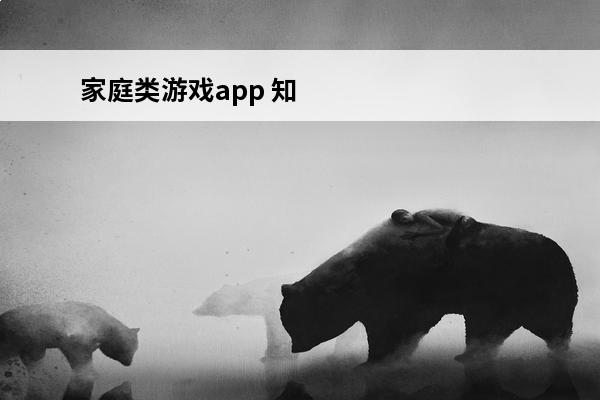 家庭类游戏app 知