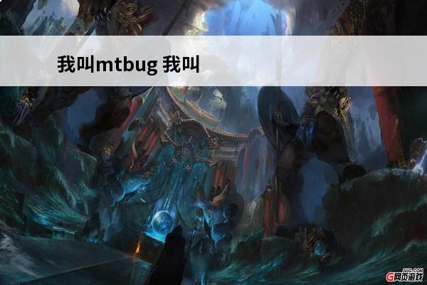 我叫mtbug 我叫