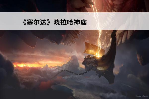 《塞尔达》晓拉哈神庙