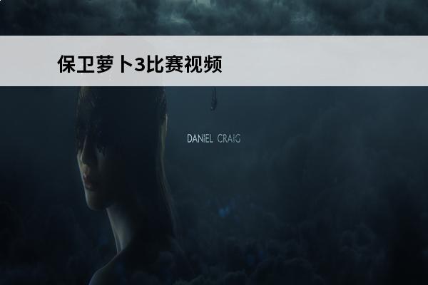 保卫萝卜3比赛视频 