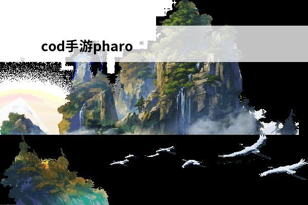 cod手游pharo