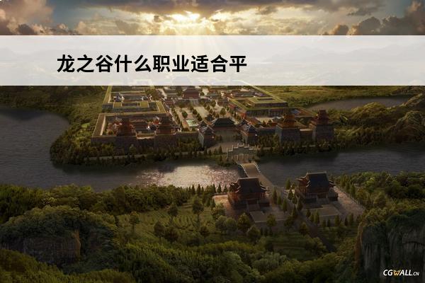 龙之谷什么职业适合平
