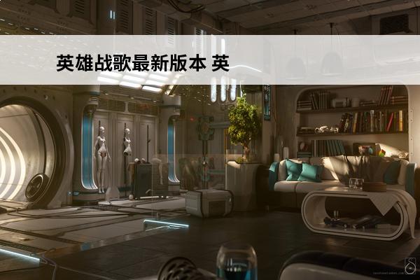 英雄战歌最新版本 英