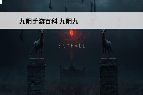 九阴手游百科 九阴九阳百度百科下载地址