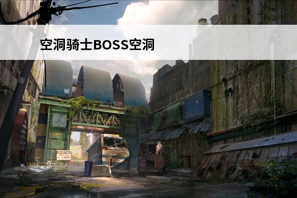 空洞骑士BOSS空洞骑士在哪介绍_空洞骑士BOSS空洞骑士在哪是什么(空洞骑士灵魂咆哮在哪)