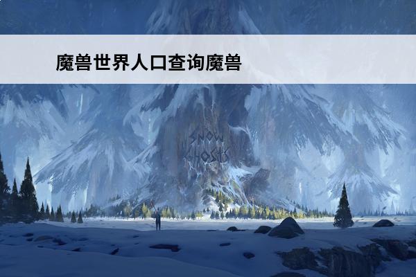 魔兽世界人口查询魔兽