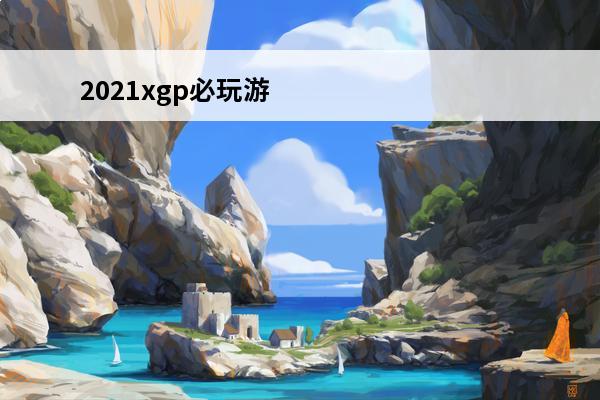 2021xgp必玩游戏推荐 PS3必玩游戏推荐