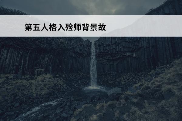第五人格入殓师背景故事推演 第五人格入殓师背景故事