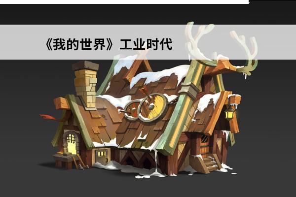 《我的世界》工业时代2mod采矿机有什么用(我的世界工业时代采矿机怎么用?)