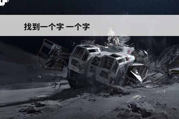 找到一个字 一个字 形容词