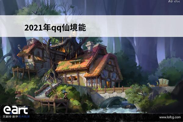 2021年qq仙境能玩吗(地下城新qq能玩吗)