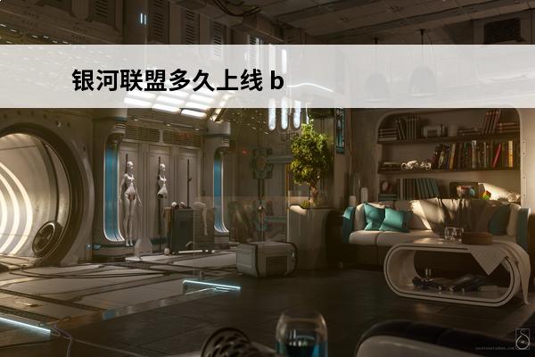 银河联盟多久上线 b