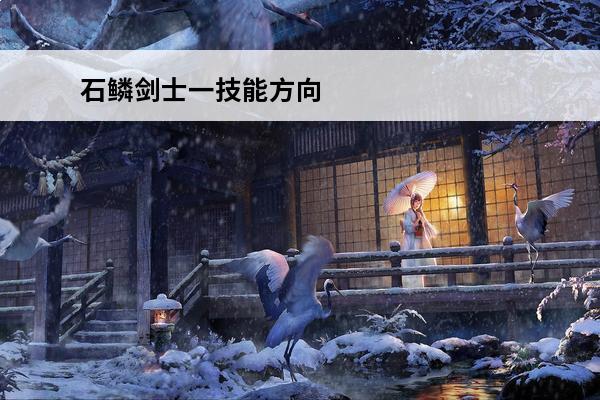 石鳞剑士一技能方向 DOTA2石鳞剑士滚滚打法推荐