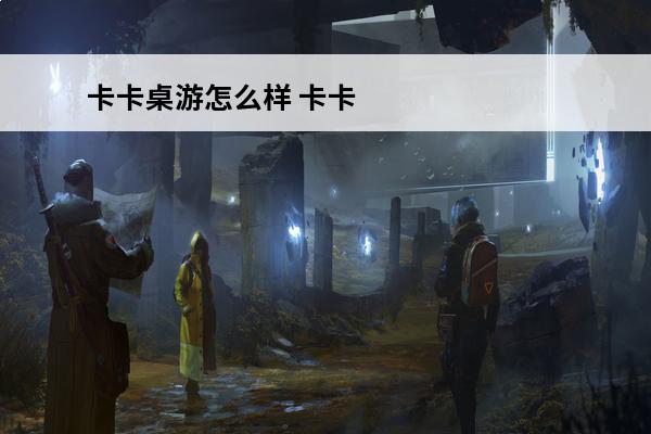 卡卡桌游怎么样 卡卡