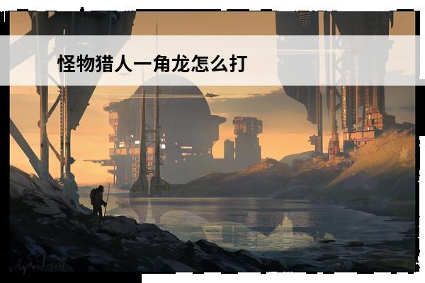 怪物猎人一角龙怎么打
