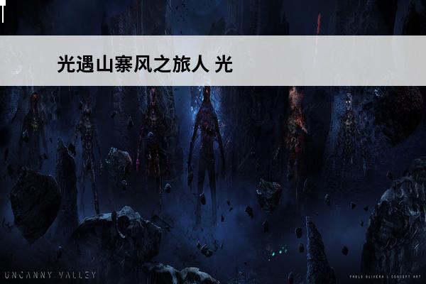光遇山寨风之旅人 光