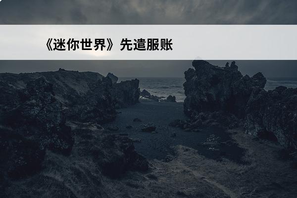 《迷你世界》先遣服账