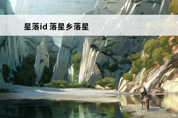 星落id 落星乡落星