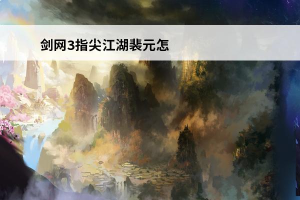剑网3指尖江湖裴元怎