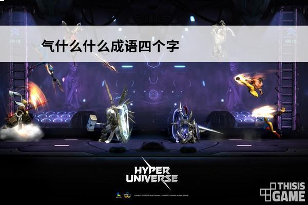 气什么什么成语四个字