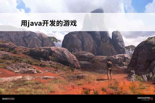用java开发的游戏有哪些java架构开发的游戏推荐2023(用java做的游戏有哪些)