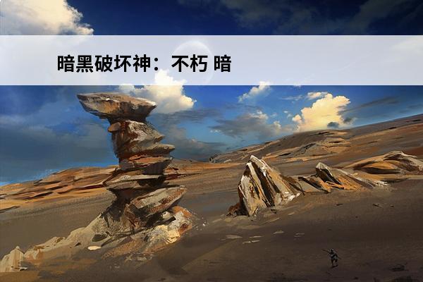 暗黑破坏神：不朽 暗