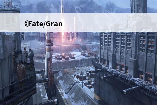 《Fate/Gran