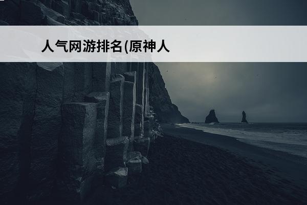 人气网游排名(原神人