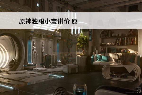 原神独眼小宝讲价 原