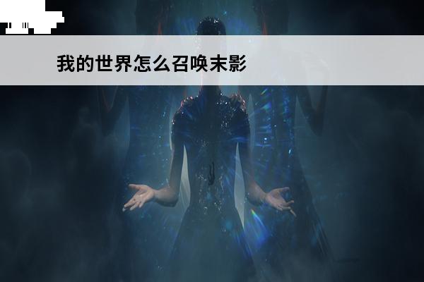 我的世界怎么召唤末影龙传送门 我的世界怎么召唤末影龙我的世界怎么召唤末影龙指令