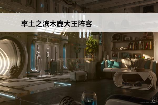率土之滨木鹿大王阵容