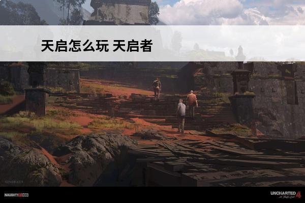天启怎么玩 天启者 天启者怎么玩？