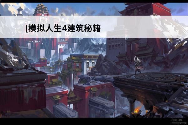 [模拟人生4建筑秘籍