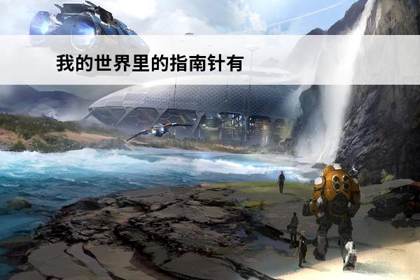 我的世界里的指南针有