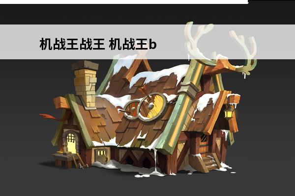 机战王战王 机战王b