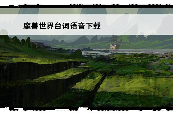 魔兽世界台词语音下载