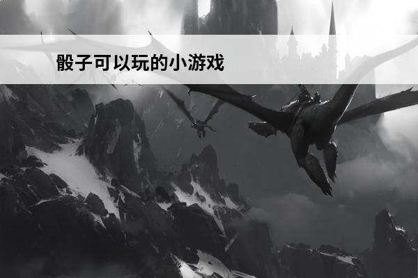骰子可以玩的小游戏 