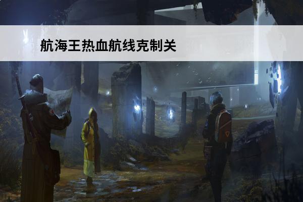 航海王热血航线克制关