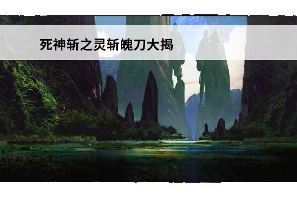 死神斩之灵斩魄刀大揭