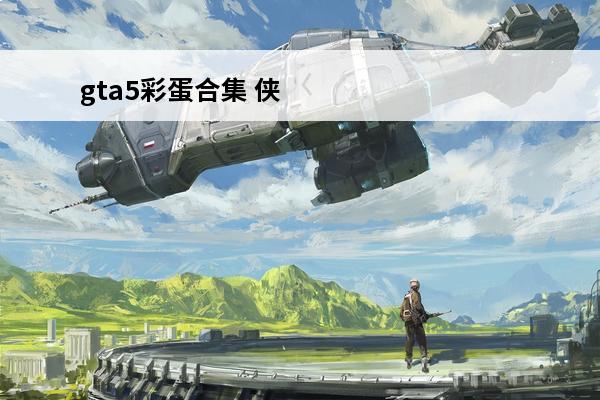 gta5彩蛋合集 侠