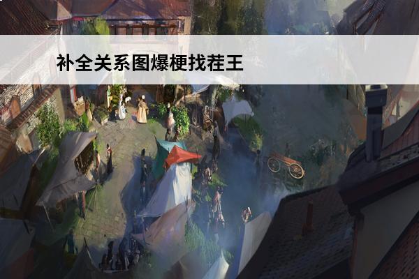 补全关系图爆梗找茬王
