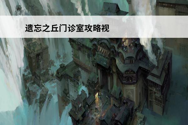 遗忘之丘门诊室攻略视频 遗忘之丘门诊室攻略ForgottenHillSurgery图文攻略