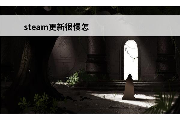 steam更新很慢怎