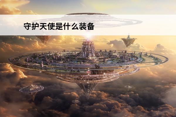 守护天使是什么装备 