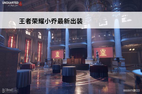 王者荣耀小乔最新出装